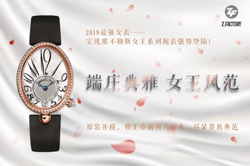 ZF厂宝玑那不勒斯皇后系列腕表