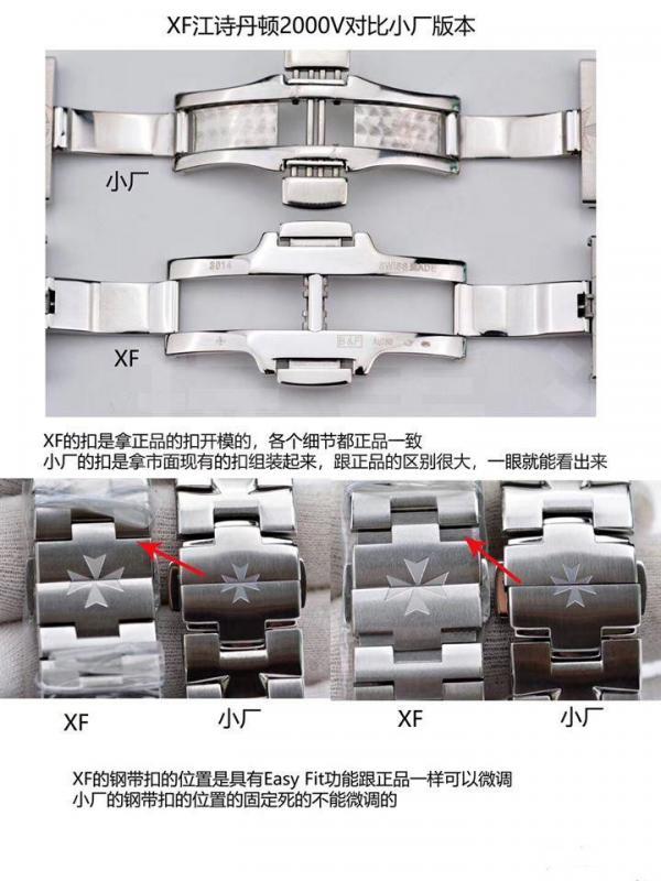 XF江诗丹顿纵横四海钢带扣对比